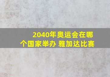 2040年奥运会在哪个国家举办 雅加达比赛